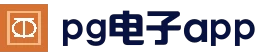 pg电子模拟器导航 · APP下载