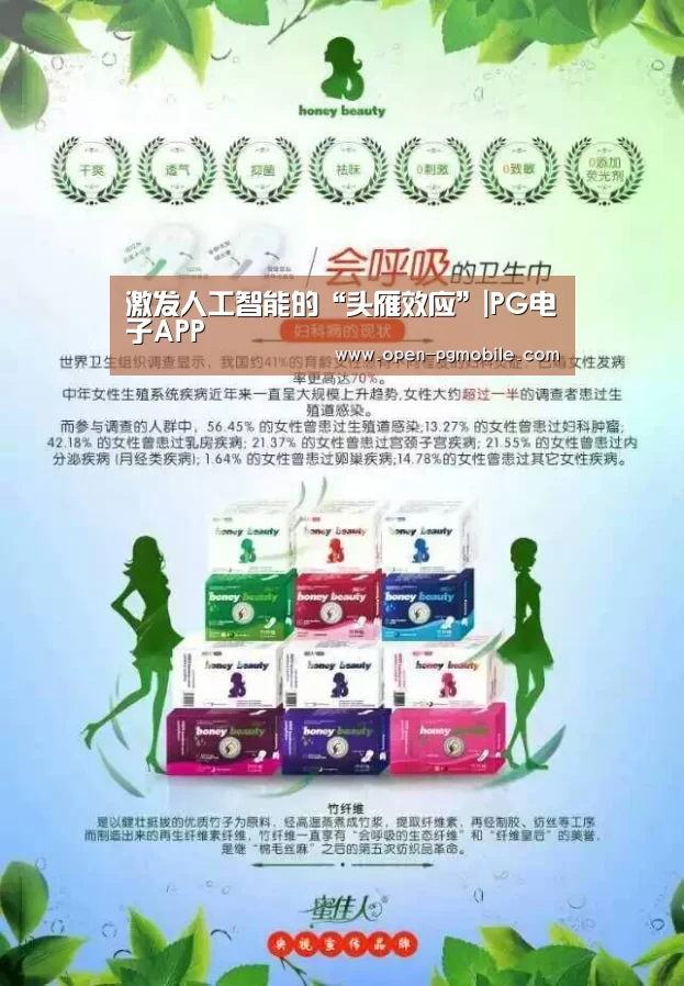 激发人工智能的“头雁效应”|PG电子APP(图1) pg电子下载