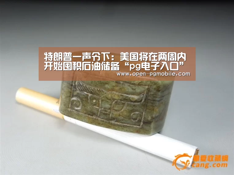 特朗普一声令下：美国将在两周内开始囤积石油储备“pg电子入口”
