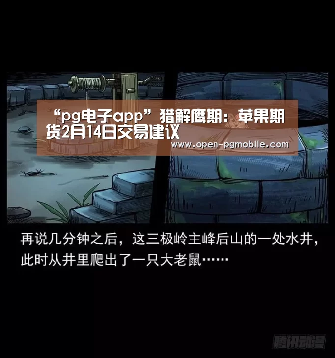 “pg电子app”猎解鹰期：苹果期货2月14日交易建议